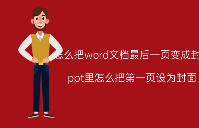 怎么把word文档最后一页变成封面 ppt里怎么把第一页设为封面？